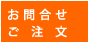 お問い合せ・ご注文