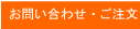 お問い合せ・ご注文